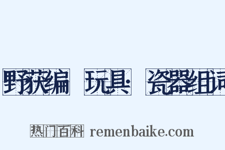 野获编·玩具·瓷器组词是什么意思的图片